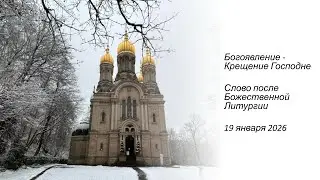 Богоявление - Крещение Господне. Слово после Божественной  Литургии - 19.01.2026