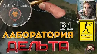 ЛАБОРАТОРИЯ ДЕЛЬТА B1 (при уч. MAF) в игре LOST in BLUE: SURVIVE the ZOMBIE ISLANDS