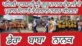 ਡੇਰਾ ਬਾਬਾ ਨਾਨਕ ਚ ਵਿਸ਼ਾਲ ਨਗਰ ਕੀਰਤਨ।।