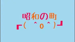 昭和の町、行ってみた。　【大分/豊後高田】