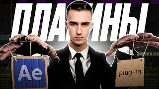 5 нужных ПЛАГИНОВ в After Effects ( скрипты, пресеты, эффекты )