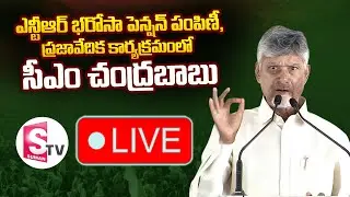 🔴LIVE : CM Chandrababu At NTR Bharosa Pension Distribution, Praja Vedika Programme | SumanTV Kuppam
