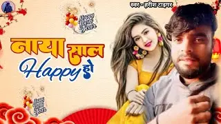 #Video~ Happy New year Song | #Harish tiger ke #Naya साल के topten song 2026