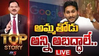 LIVE : అమ్మతోడు అన్ని అబద్ధాలే.. | TOP Story Debate With Sambasiva Rao | Jagan Press Meet | TV5 News