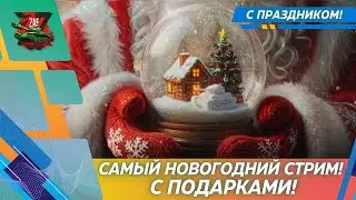 Новогодний стрим с подарками! 2025 Tanks Blitz | ZAF