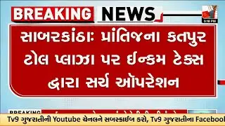 Sabarkantha : પ્રાંતિજના કતપુર ટોલ પ્લાઝા પર ઈન્કમ ટેક્સ દ્વારા સર્ચ ઑપરેશન | Gujarat | TV9Gujarati