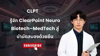 รู้จัก ClearPoint Neuro Biotech&ndash;MedTech สู่บำบัดสมองด้วยยีน