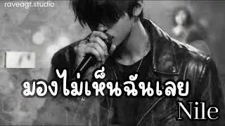 มองไม่เห็นฉันเลย - NILE  (official Audio) | raveagt.studio