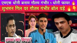 CRICKET FANS SHOCKED😲l Gautam Gambhir ROASTS Shubman Gill on Dhoni's why Shocking Comments Exposed!