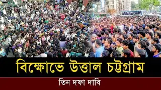 CUET students protest in Chittagong for three-point demands