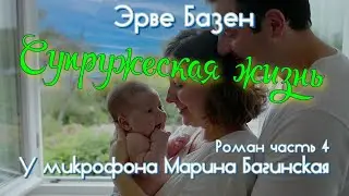Эрве Базен 