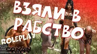 Взяли в рабство / Conan Exiles / Roleplay сервер