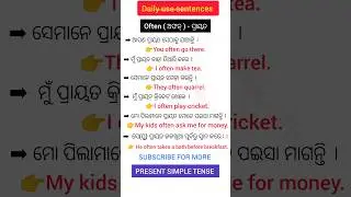 👉Often - ପ୍ରାୟତ👈Daily use English sentences odia | English Speaking Practice Odia | Odia to English