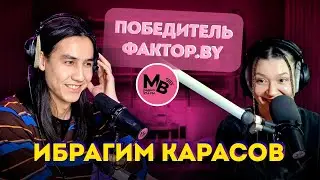 Я недооценивал себя. Как победитель Фактор.BY боролся с самооценкой и хейтерами