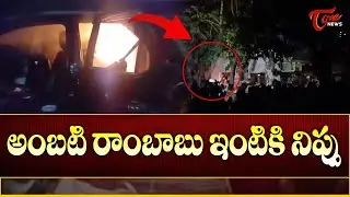 Guntur High Tension! 🚨 Ambati Rambabu Arrested | House Attack Visuals Exclusive