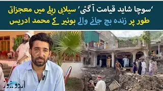 Tragic Flood in Buner: Survivors Share Heartbreaking Loss of Families | Urdu News