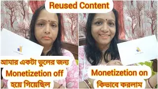 Reused Content Monetization Problem কিভাবে ঠিক করলাম।Reused Content Monetization Problem Solved