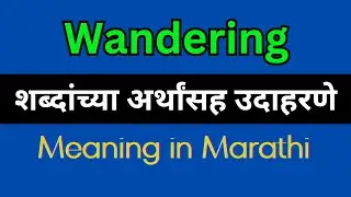 Wandering Meaning In Marathi / Wandering explained in Marathi