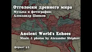 Alexander Shipkov. Ancient World's Echoes. Отголоски древнего мира. Photos format 4:3 (for PHONES)