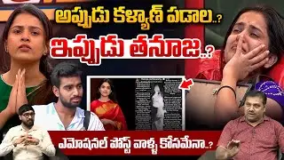 Tanuja Kalyan Emotional Post : ఏడ్చేసిన తనూజ.. ఎమోషనల్ పోస్ట్ వాళ్ళ కోసమేనా..?| Wild Wolf Vijayawada