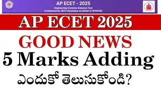 Ap ECET 2025 || GOOD NEWS | 5 Marks add చేస్తున్నారు Free గా | ఎవరికి? | #apecet2025 #ecet2025