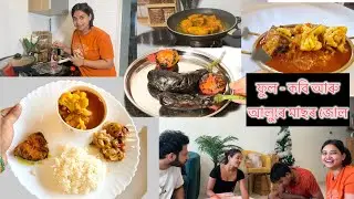 assamese fish curry with phulkobi আৰু লগতে bengena bilahi pitika 😋