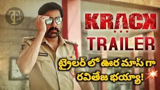 Krack Movie Trailer | Raviteja, Shruti Hassan|Gopichand Malineni|Thaman, #KrackTrailer