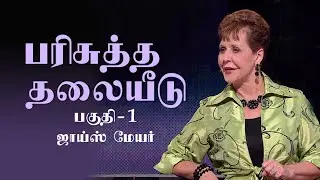 பரிசுத்த தலையீடு - A Holy Intervention Part 1 - Joyce Meyer