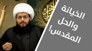 الخيانة والحل المقدس! ـ الشيخ ياسر الحبيب