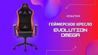 EVOLUTION OMEGA gaming chair