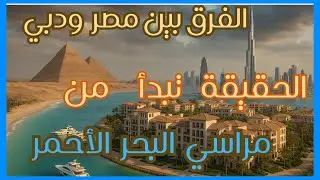 الفرق بين مصر ودبي - الحقيقة تبدأ من مراسي البحر الاحمر