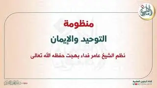 منظومة التوحيد والإيمان| نظم الشيخ عامر بهجت|قراءة عبدالعزيز الصيني