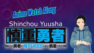Anime Watch Along: Shinchou Yuusha: Kono Yuusha ga Ore Tueee Kuse ni Shinchou Sugiru