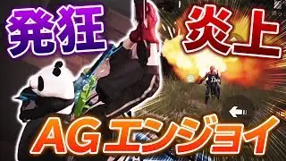 【神回】AGによる世界一面白いエンジョイ大会 -荒野行動 【れんぴき】