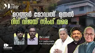 'മറ്റത്തൂർ മോഡൽ' മുതൽ ദിഗ് വിജയ് സിംഗ് വരെ | UDF | Digvijaya Singh | Bulldozer Raj | Mattathur