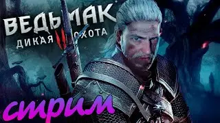 ВЕДЬМАК 3, ПРОХОЖДЕНИЕ! 2021  
