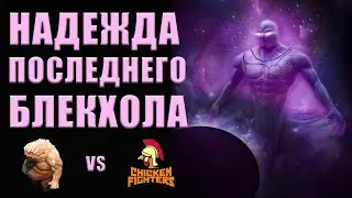 ПОСЛЕДНЯЯ НАДЕЖДА НА БЛЕКХОЛ I MUDGOLEMS vs CHIKEN FIGHTERS DPC Winter 2021