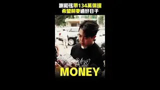 謝和弦.陳緗妮帶134萬償還　希望前妻Keanna過好日子 #Shorts