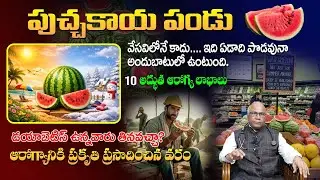 వాల్టర్‌మెలాన్ 10 అద్భుత ఆరోగ్య ప్రయోజనాలు | వేసవిలోనే కాదు | Dr. CL Venkat Rao Telugu Health Tips
