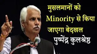 मुसलमानों को Minority से किया जाएगा बेदखल Pushpendra Kulshreshta On Muslim Minority