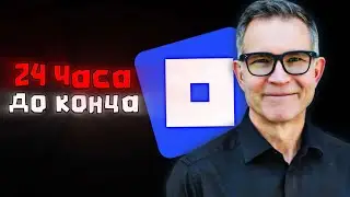 😠24 Часа до КОНЦА РОБЛОКС&hellip; 