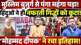 Muslim बुजुर्ग से पंगा महंगा पड़ा! हिंदुओं ने ही नफरती गिद्धों को कूटा! दीपक मोहम्मद ने बैंड बजा दी!