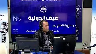 ضيف الدولية-الجزائر تفشل محاولات المخزن لفرض الأمر الواقع في الصحراء الغربية