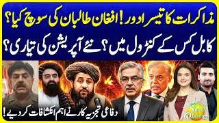 Pak-Afghan Peace Talk Third Round : Agenda on Kabul and Military Operations | Suno Pakistan EP 709