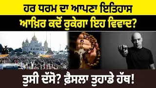 ਹਰ ਧਰਮ ਦਾ ਆਪਣਾ ਇਤਿਹਾਸ, ਆਖ਼ਿਰ ਕਦੋਂ ਰੁਕੇਗਾ ਇਹ ਵਿਵਾਦ? ਤੁਸੀ ਦੱਸੋ? ਫ਼ੈਸਲਾ ਤੁਹਾਡੇ ਹੱਥ!