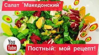 Кухня|Сезон 1|Постная еда#2|Салат 