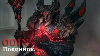 SMITE 4 Сезон: Joust\Поединок - Odin\Один: К-к-комбо.