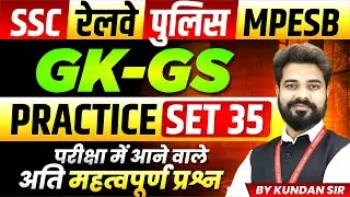 GK-GS for SSC Exam 2026 | Railway Exam 2026 | MP Police | MPESB 2026 | Practice Set 35 By Kundan Sir