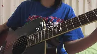 【弾き語り】 月の逆襲／クリープハイプ