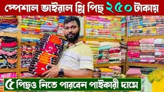 দাম কমেছে ব্র্যান্ডের থ্রি পিছের পাইকারী বাজারে | wholesale three piece market in gausia 